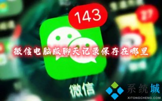 微信电脑版聊天记录保存在哪里 电脑微信聊天记录保存文件夹的位置