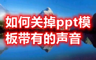 如何关掉ppt模板带有的声音 删除ppt模板带有的声音的方法