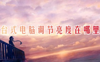 台式电脑调节亮度在哪里 台式电脑怎么调节屏幕亮度
