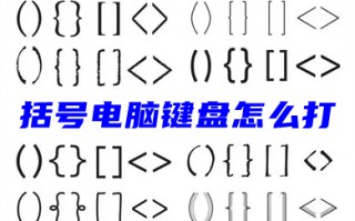 括号电脑键盘怎么打 各种括号符号大全