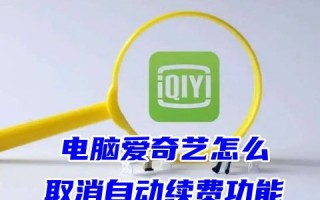 电脑爱奇艺怎么取消自动续费功能 爱奇艺自动扣费可以申请退款吗
