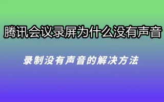 腾讯会议录屏为什么没有声音 腾讯会议怎么录屏有声音
