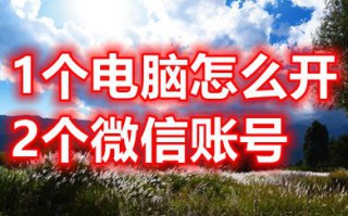 1个电脑怎么开2个微信账号 电脑登多个微信按哪个键
