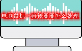 电脑鼠标一直转圈圈怎么处理 电脑鼠标一直转圈圈的解决方法
