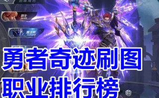 勇者奇迹刷图职业排行榜 勇者奇迹哪个职业刷图厉害