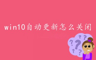 win10自动更新怎么关闭 关闭win10电脑自动更新的方法