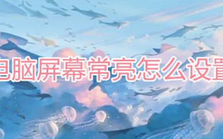 电脑屏幕常亮怎么设置 电脑不休眠在哪设置