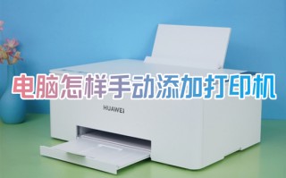 电脑怎样手动添加打印机 打印机连接电脑怎么操作