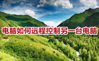 电脑如何远程控制另一台电脑 win10电脑远程控制另一台电脑的操作方法