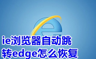 ie浏览器自动跳转edge怎么恢复 打开ie自动跳转到edge怎么改