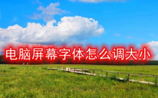 电脑屏幕字体怎么调大小 电脑屏幕字体调大小的方法介绍