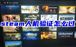 steam人机验证怎么过 steam人机验证的通过教程