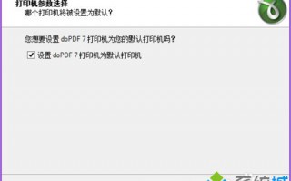 win7系统怎么使用dopdf虚拟打印机|win7系统使用dopdf虚拟打印机的方法