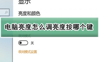 电脑亮度怎么调亮度按哪个键 电脑亮度调节按键介绍