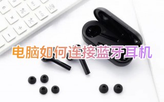 电脑如何连接蓝牙耳机 蓝牙耳机怎么连接电脑