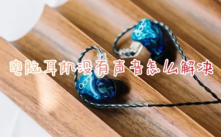 电脑耳机没有声音怎么解决 耳机插电脑上没有声音怎么办