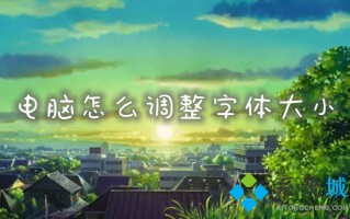 电脑怎么调整字体大小 字体大小在哪里设置