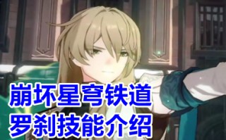 崩坏星穹铁道罗刹技能介绍 崩坏星穹铁道罗刹分析