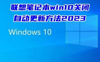 联想笔记本win10关闭自动更新方法2023 台式如何彻底关闭win10自动更新