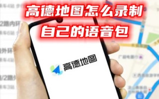 高德地图怎么录制自己的语音包 高德地图自己录制导航语音的方法教程