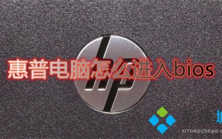 惠普电脑怎么进入bios 惠普进入bios按什么键
