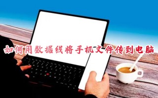 如何用数据线将手机文件传到电脑 手机快速用usb连接电脑传文件的方法