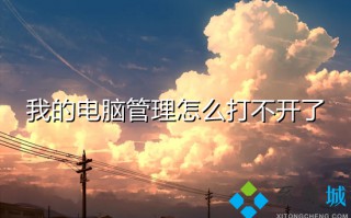 我的电脑管理怎么打不开了 我的电脑管理无法打开怎么办