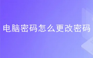 电脑密码怎么更改密码 win10电脑更改密码的方法介绍