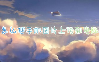 怎么把手机图片上传到电脑 手机图片如何传到电脑