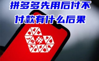 拼多多先用后付不付款有什么后果 pdd先用后付可以逾期多久