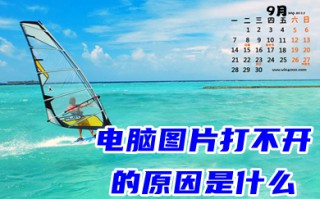 电脑图片打不开的原因是什么 电脑图片打不开怎么办
