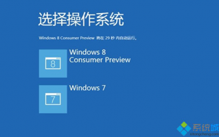 Win7双系统中正确卸载win8系统的方法