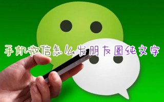 手机微信怎么发朋友圈纯文字 朋友圈怎么不发图片发文字信息