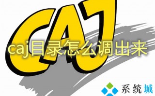 caj目录怎么调出来 caj如何调出目录