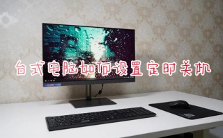 台式电脑如何设置定时关机 win10自动关机在哪里进行设置