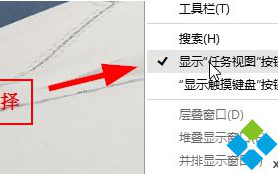 win10系统电脑桌面任务栏如何设置&ldquo;任务视图&rdquo;按钮为不显示状态