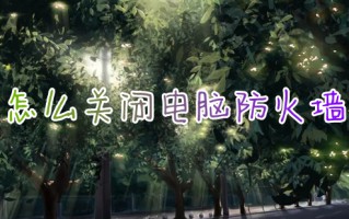 怎么关闭电脑防火墙 电脑防火墙在哪里设置关闭