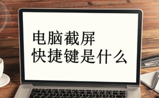 电脑截屏快捷键是什么 电脑截屏快捷键八种方法介绍