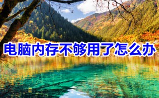 电脑内存不够用了怎么办 电脑内存不够用了的解决方法