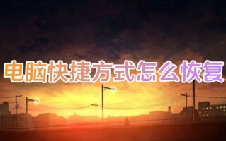 电脑快捷方式怎么恢复 电脑怎么创建桌面快捷方式
