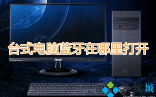台式电脑蓝牙在哪里打开 电脑怎么打开蓝牙