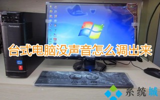 台式电脑没声音怎么调出来 台式电脑音响没有声音怎么解决