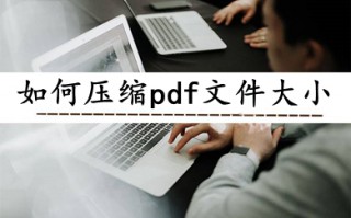 如何压缩pdf文件大小 压缩pdf文件大小的三种方法