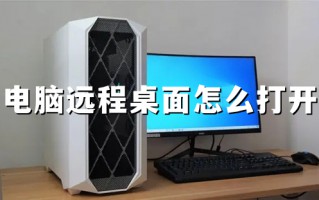 电脑远程桌面怎么打开 win10开启远程桌面服务的方法