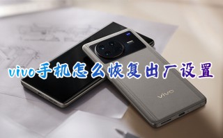 vivo手机怎么恢复出厂设置 vivo手机恢复出厂设置在哪里
