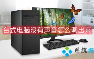 台式电脑没有声音怎么调出来 电脑突然没有声音了怎么解决