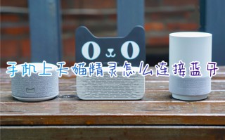 手机上天猫精灵怎么连接蓝牙 天猫精灵智能音响连接蓝牙的方法介绍