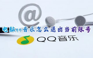 电脑qq音乐怎么退出当前账号 qq音乐怎么退出登录别人的账号