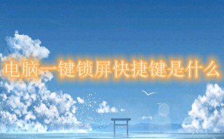 电脑一键锁屏快捷键是什么 电脑如何一键熄灭屏幕快捷键