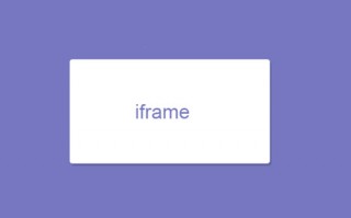 iframe传递参数(两个iframe之间传值方法)